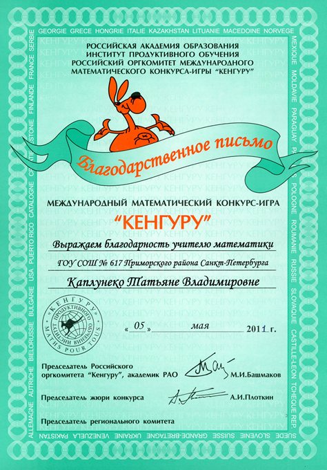 2010-2011 КаплуненкоТ.В. (кенгуру)